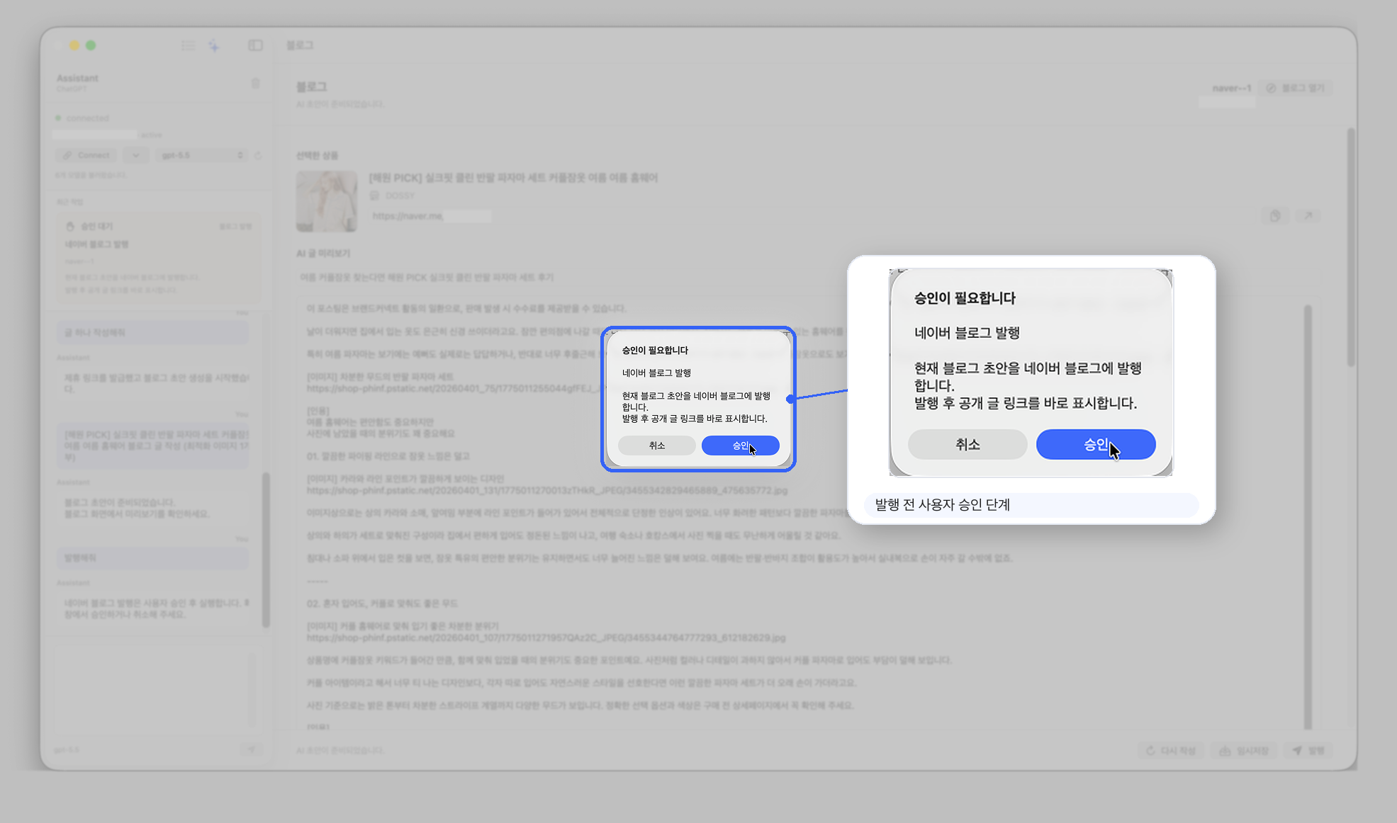 Affilio에서 네이버 블로그 발행 전 확인을 요청하는 화면